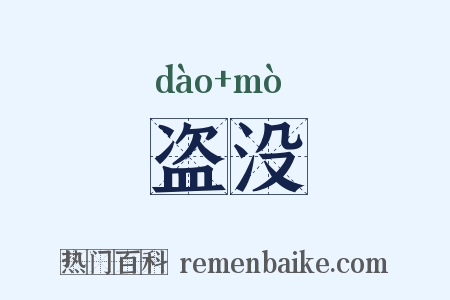 盗没是什么意思的图片